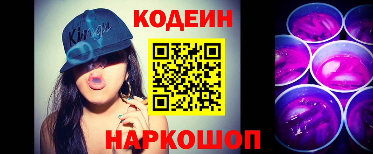 Гатчина  Кодеин напиток Lean (лин)  Кодеиновый сироп Lean Purple Drank  Вход с VPN 